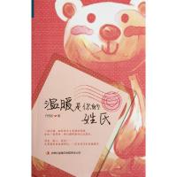 11温暖是你的姓氏9787546381800LL