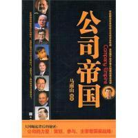 11公司帝国9787507532739LL