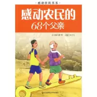 11感动农民的68个父亲9787561768273LL