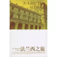 11法兰西之旅——经典游记译丛9787806715482LL
