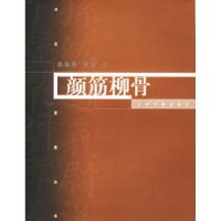 11颜筋柳骨/书法星座丛书9787806729007LL