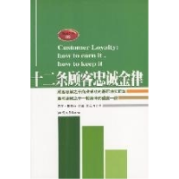 11十二条顾客忠诚金律9787810365055LL