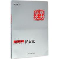 11厚大讲义真题卷(2017)(民诉法)9787562070948LL