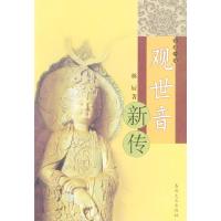 11长篇小说:观世音新传9787531326908LL