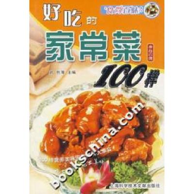 11好吃的家常菜100样9787543931657LL