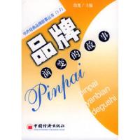 11品牌演变的故事/中外经典品牌故事丛书9787501704576LL