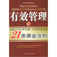 11有效管理的21条黄金法则9787505948594LL