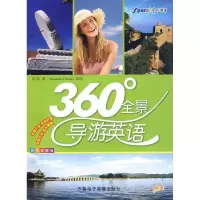 11360度全景导游英语9787894622723LL