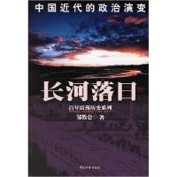 11长河落日(中国近代的政治演变)9787508705699LL