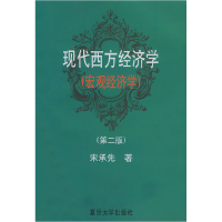11现代西方经济学(宏观经济学)(第二版)9787309019261LL