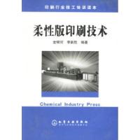11柔性版印刷技术/印刷行业技工培训读本9787502559755LL