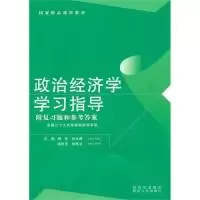 11政治经济学学习指导9787224093681LL