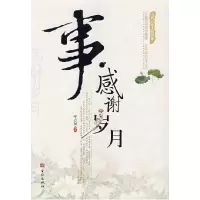 11事·感谢岁月9787800849886LL