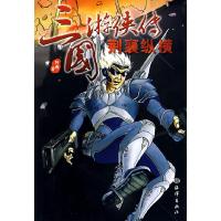 11三国游侠传——荆襄纵横9787502767877LL