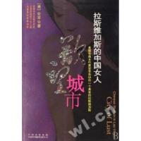 11拉斯维加斯的中国女人-欲望城市9787500117582LL