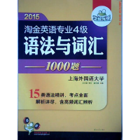 112015淘金英语专业四级语法与词汇1000题 华研外语9787306042422