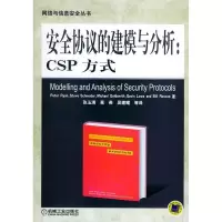 11安全协议的建模与分析:CSP方式9787111157212LL