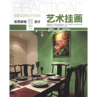 11艺术挂画-实用装饰细节设计9787547806258LL