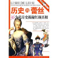 11历史的蕾丝(36个私房史揭秘红颜真相)9787802228542LL