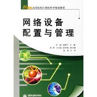 11网络设备配置与管理9787508441214LL