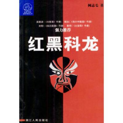 11红黑科龙/蓝狮子财经丛书9787213024665LL