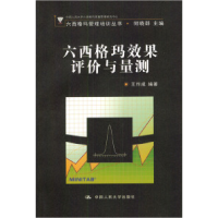 11六西格玛效果评价与量测(含光盘)9787300052670LL