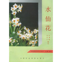 11水仙花——家庭养花百科小丛书9787800263798LL