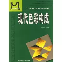 11工艺美术设计丛书--现代色彩构成9787562122357LL