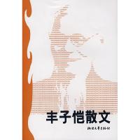 11丰子恺散文9787533906061LL