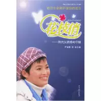 11花枝俏——阳光女孩感动中国9787503229299LL