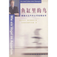 11鱼缸里的鸟——德国大众汽车公司经理自传9787801092038LL