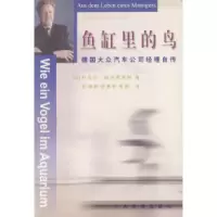 11鱼缸里的鸟——德国大众汽车公司经理自传9787801092038LL