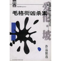 11毛格街凶杀案(爱伦·坡作品精选)/钻石译丛9787503922114LL
