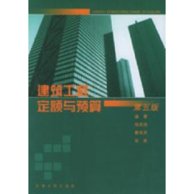 11建筑工程定额与预算(第五版)9787564102166LL