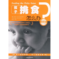 11如何喂养挑食孩子——新手父母系列9787810366601LL