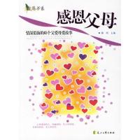 11感恩父母(情深似海的65个父爱母爱故事)/感恩书系9787806736197