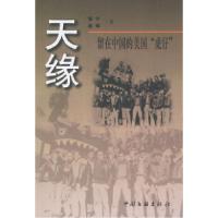 11天缘:留在中国的美国“虎仔”9787505945609LL
