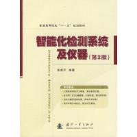 11智能化检测系统及仪器(第2版)9787118064520LL