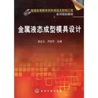11金属液态成型模具设计9787122081049LL