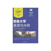 11耶鲁大学|真理与光明9787514313789LL