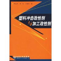 11塑料冲击改性剂与加工改性剂9787502543358LL