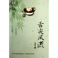 11舌尖风流9787553406350LL
