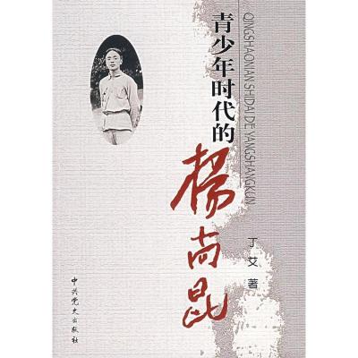 11青少年时代的杨尚昆9787801995995LL