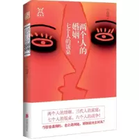 11两个人的婚姻.七个人的饭桌9787550245082LL