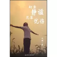 11幻雪静谧 花落忧伤9787532927203LL