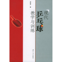11现代乒乓球教学与训练9787810539692LL