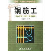 11钢筋工——建筑工人达标上岗培训丛书9787508241289LL
