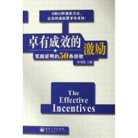 11卓有成效的激励:实践证明的50条经验9787121024313LL
