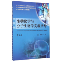 11生物化学与分子生物学实验指导-第3版9787117201049LL