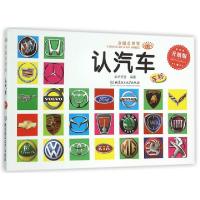 11认汽车(升级版)/童眼看世界9787568210577LL